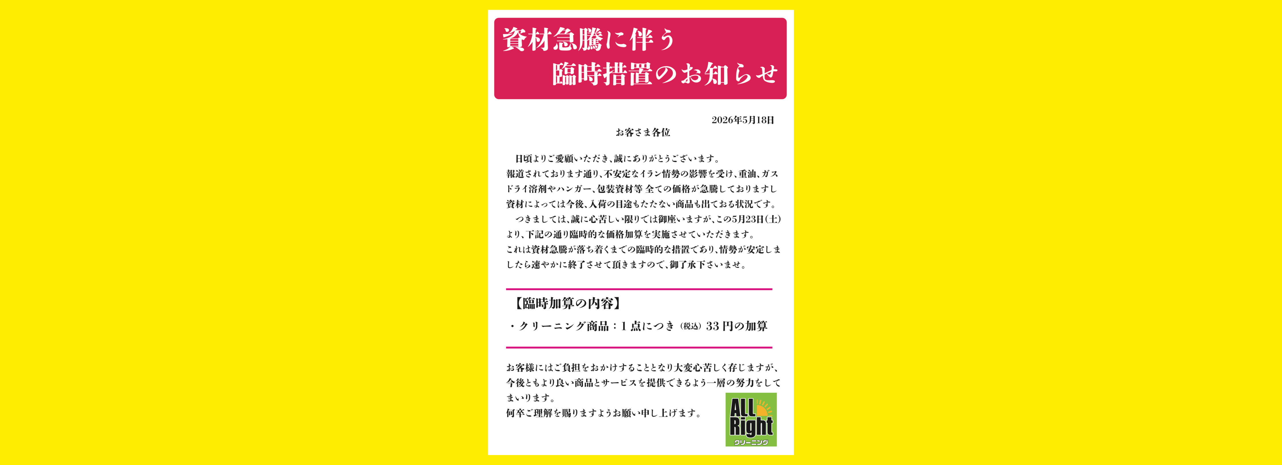 資材急騰に伴う臨時措置のお知らせ
