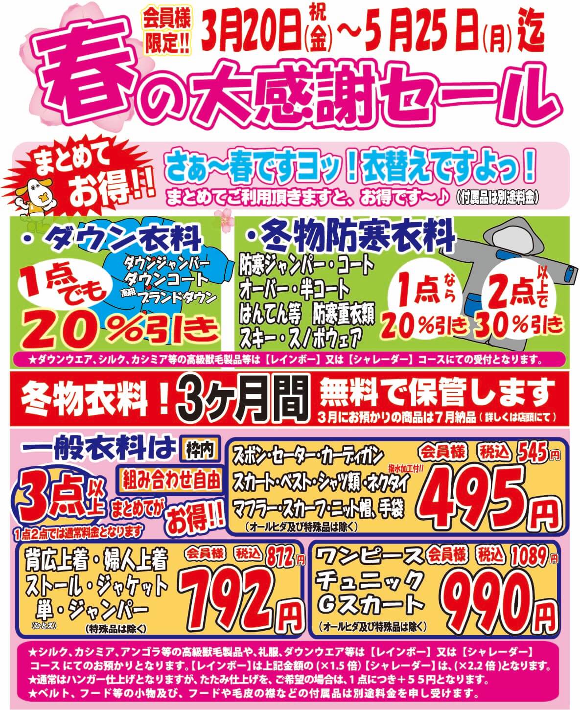 春の大感謝セール