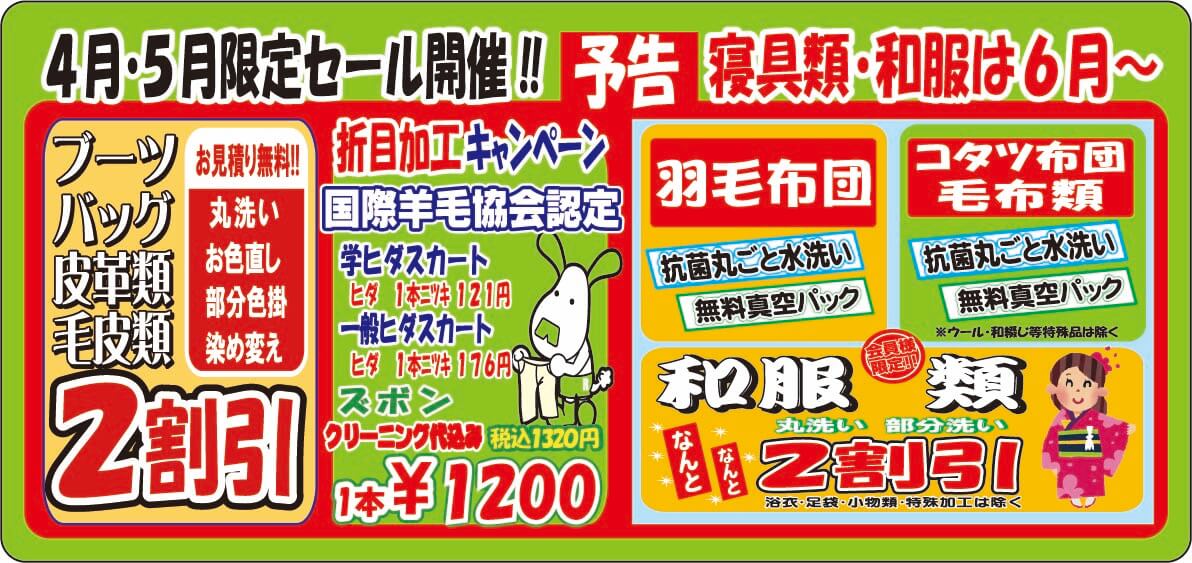 4月5月限定セール開催